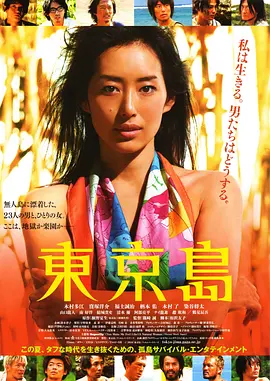 东京岛[电影解说] (2010) 海报